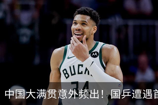 中国大满贯意外频出！国乒遭遇首败，奥运亚军惨遭淘汰