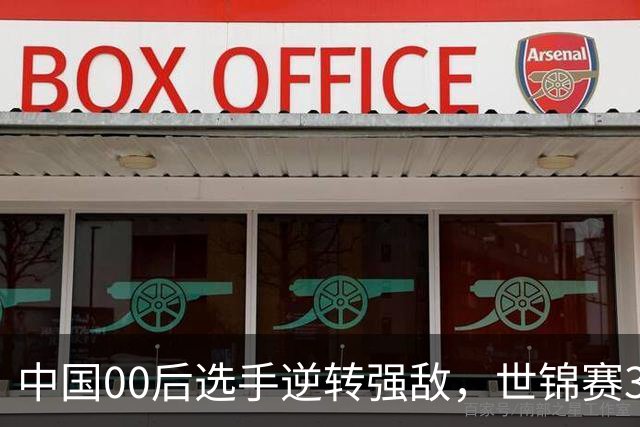 中国00后选手逆转强敌，世锦赛32强名单揭晓，六席中国球员！