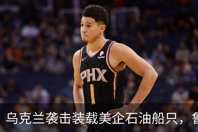 乌克兰袭击装载美企石油船只，鲁比奥揭露两国间的紧张局势