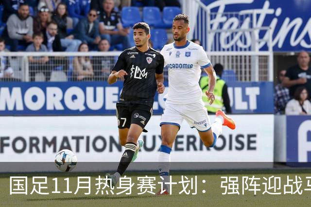 国足11月热身赛计划：强阵迎战马来西亚与巴林，邵佳一将坚守帅位