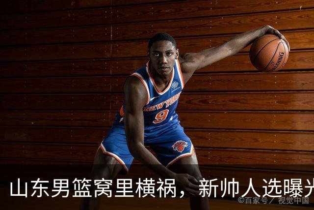 山东男篮窝里横祸，新帅人选曝光，西班牙老将或登场
