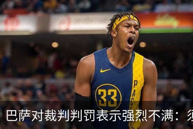 巴萨对裁判判罚表示强烈不满：须重审点球及手球争议