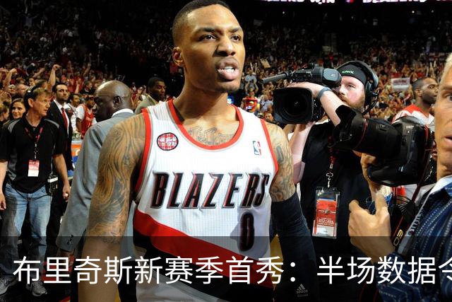 布里奇斯新赛季首秀：半场数据令人瞩目