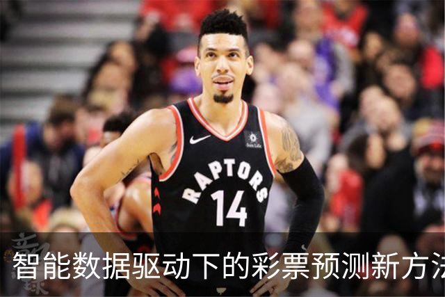 智能数据驱动下的彩票预测新方法