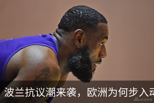 波兰抗议潮来袭，欧洲为何步入动荡深渊？