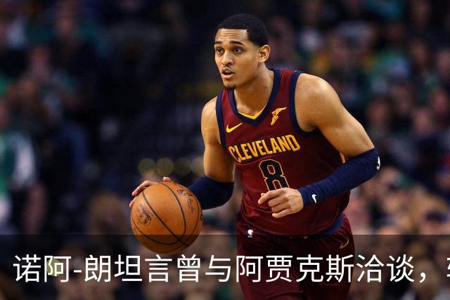 诺阿-朗坦言曾与阿贾克斯洽谈，转会未能成行