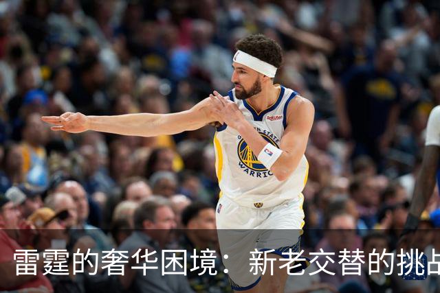 雷霆的奢华困境：新老交替的挑战与机遇