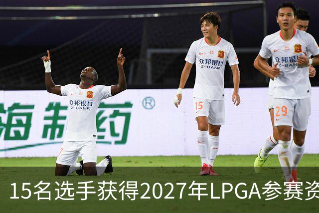 15名选手获得2027年LPGA参赛资格 包括曾莉棋与陈恩惠